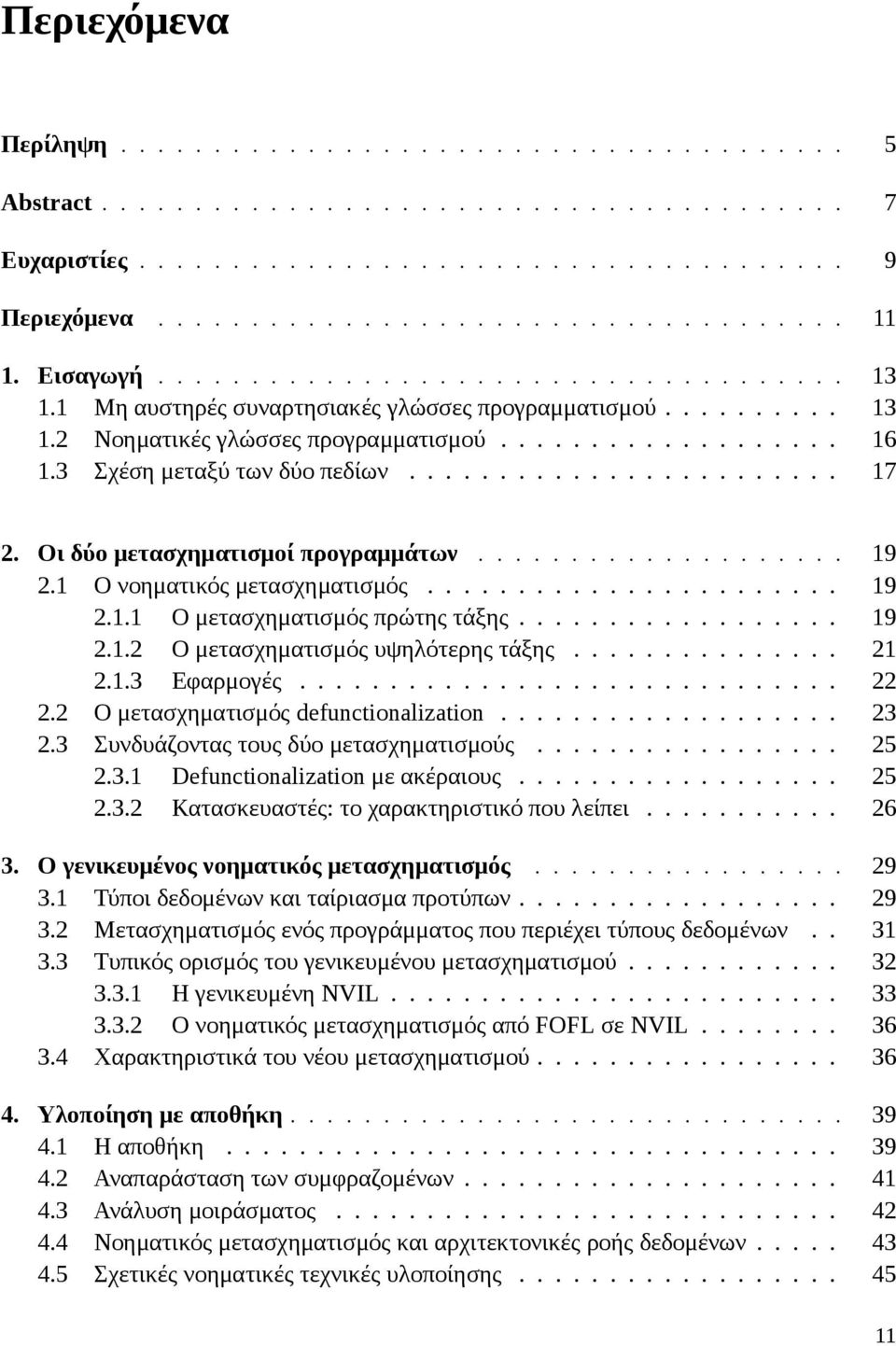 3 Σχέση μεταξύ των δύο πεδίων........................ 17 2. Οι δύο μετασχηματισμοί προγραμμάτων.................... 19 2.1 Ο νοηματικός μετασχηματισμός....................... 19 2.1.1 Ο μετασχηματισμός πρώτης τάξης.