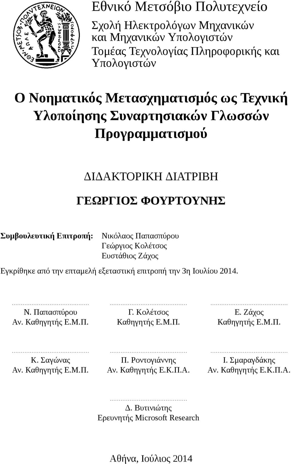 Ιουλίου 2014.................................................................................................................................. Ν. Παπασπύρου Γ. Κολέτσος Ε. Ζάχος Αν. Καθηγητής Ε.Μ.Π. Καθηγητής Ε.Μ.Π. Καθηγητής Ε.Μ.Π.................................................................................................................................. Κ. Σαγώνας Π.