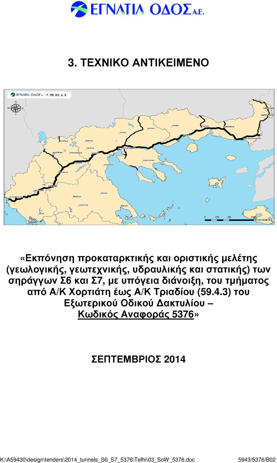 Σ7, µε υπόγεια διάνοιξη, του τµήµατος από Α/Κ Χορτιάτη έως Α/Κ Τριαδίου