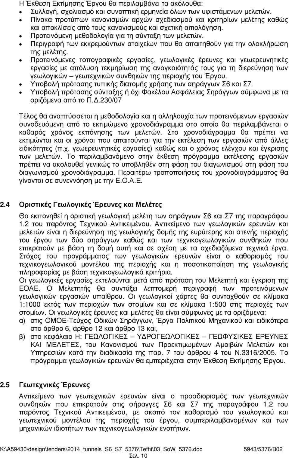 Περιγραφή των εκκρεµούντων στοιχείων που θα απαιτηθούν για την ολοκλήρωση της µελέτης.