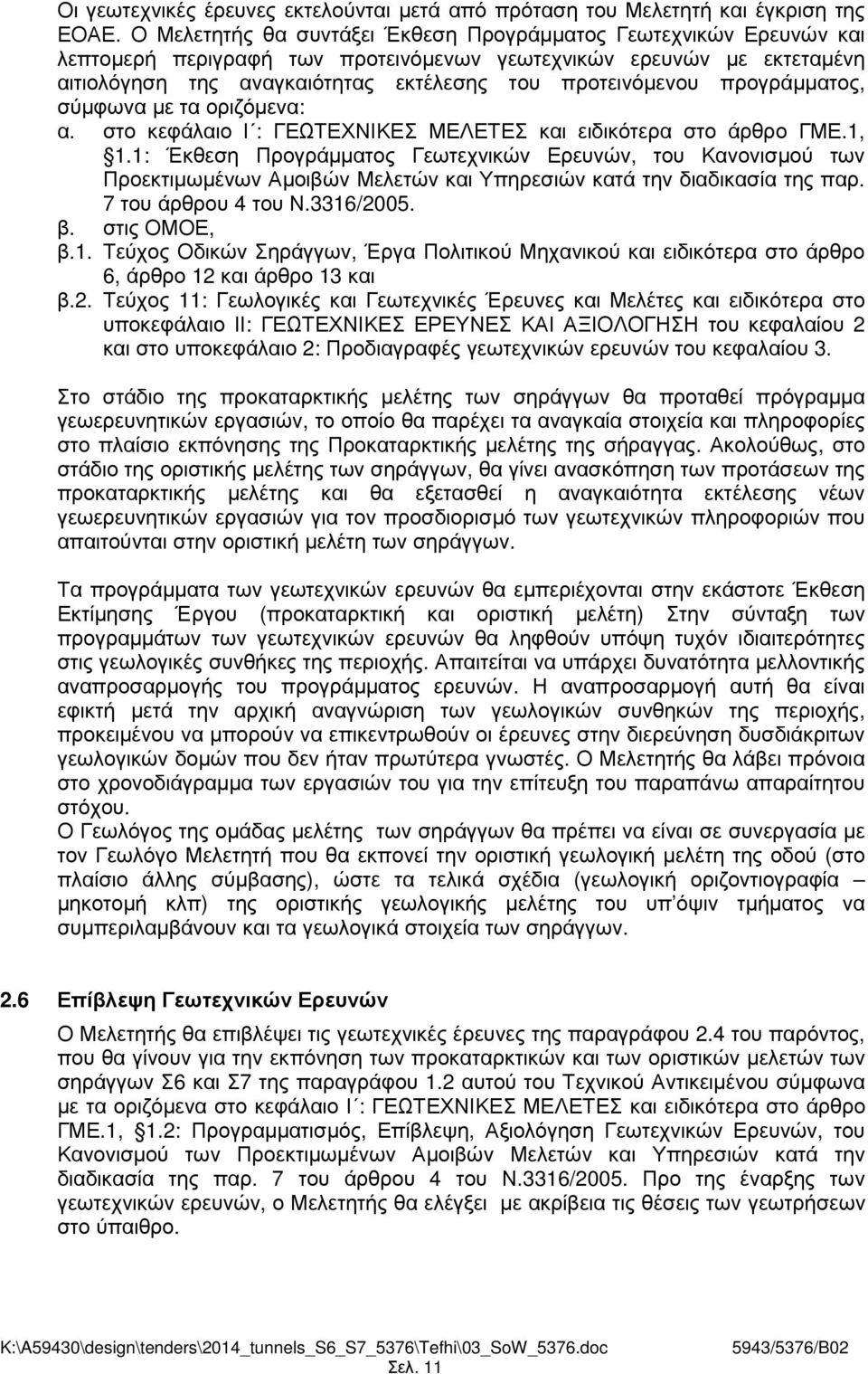 προγράµµατος, σύµφωνα µε τα οριζόµενα: α. στο κεφάλαιο Ι : ΓΕΩΤΕΧΝΙΚΕΣ ΜΕΛΕΤΕΣ και ειδικότερα στο άρθρο ΓΜΕ.1, 1.