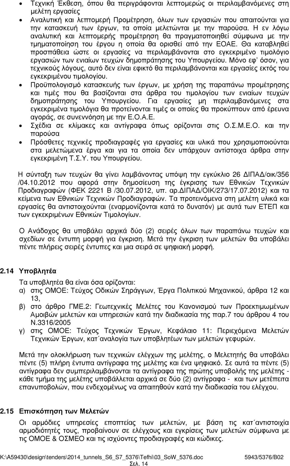 Θα καταβληθεί προσπάθεια ώστε οι εργασίες να περιλαµβάνονται στο εγκεκριµένο τιµολόγιο εργασιών των ενιαίων τευχών δηµοπράτησης του Υπουργείου.