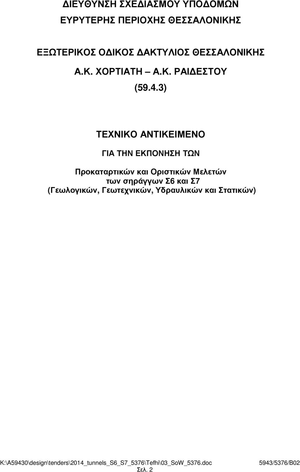 3) ΤΕΧΝΙΚΟ ΑΝΤΙΚΕΙΜΕΝΟ ΓΙΑ ΤΗΝ ΕΚΠΟΝΗΣΗ ΤΩΝ Προκαταρτικών και Οριστικών