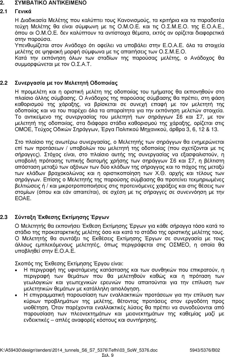 Σ.Μ.Ε.Ο. Κατά την εκπόνηση όλων των σταδίων της παρούσας µελέτης, ο Ανάδοχος θα συµµορφώνεται µε τον Ο.Σ.Α.Τ. 2.