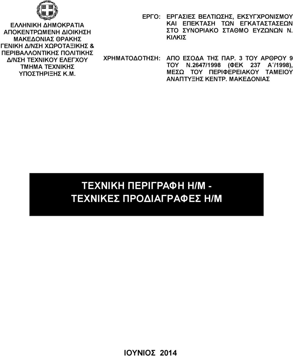 ΜΑ ΤΕΧΝΙΚΗΣ ΥΠΟΣΤΗΡΙΞΗΣ Κ.Μ. ΕΡΓΟ: ΕΡΓΑΣΙΕΣ ΒΕΛΤΙΩΣΗΣ, ΕΚΣΥΓΧΡΟΝΙΣΜΟΥ ΚΑΙ ΕΠΕΚΤΑΣΗ ΤΩΝ ΕΓΚΑΤΑΣΤΑΣΕΩΝ ΣΤΟ ΣΥΝΟΡΙΑΚΟ ΣΤΑΘΜΟ ΕΥΖΩΝΩΝ Ν.