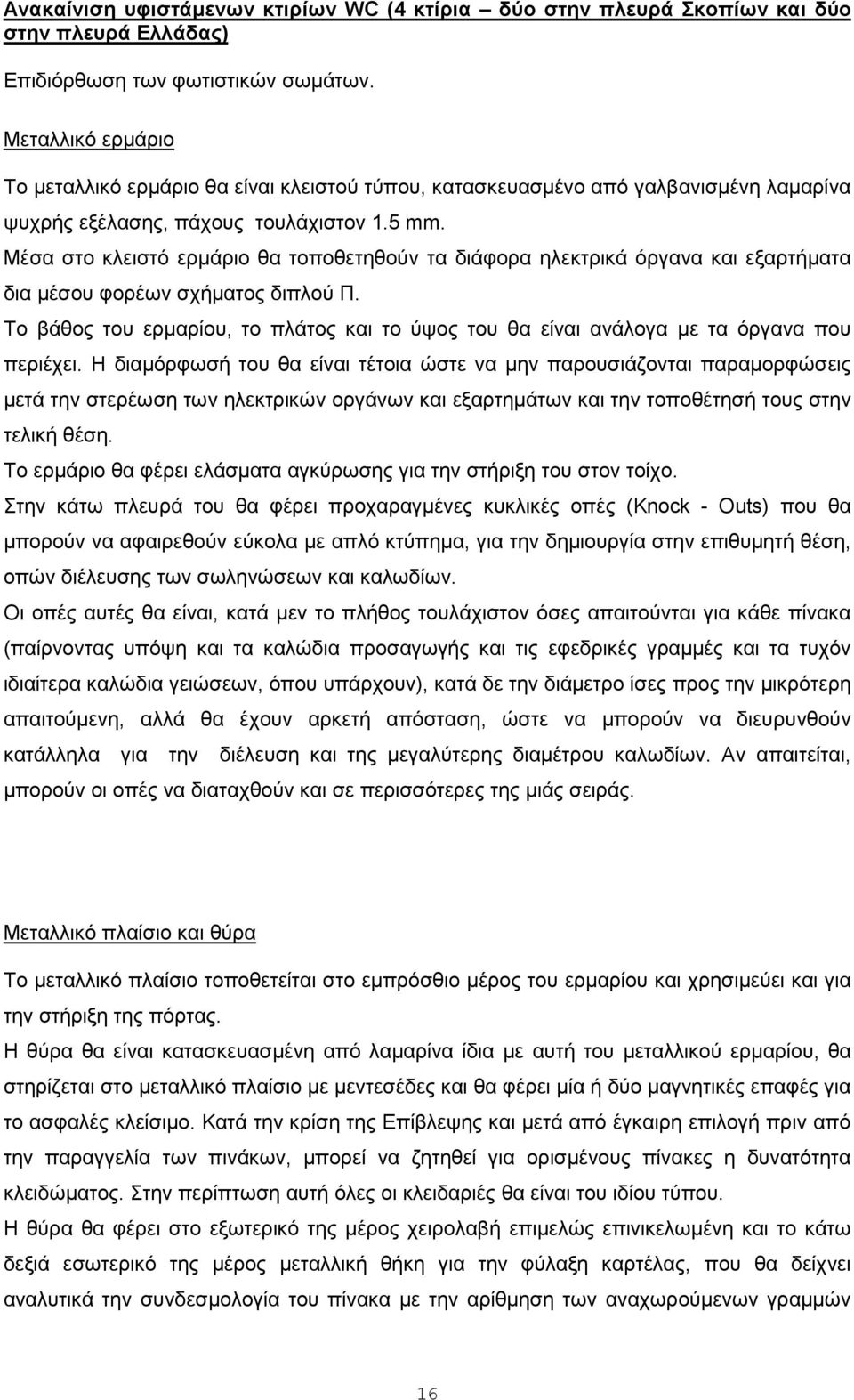 Μέσα στο κλειστό ερµάριο θα τοποθετηθούν τα διάφορα ηλεκτρικά όργανα και εξαρτήµατα δια µέσου φορέων σχήµατος διπλού Π.