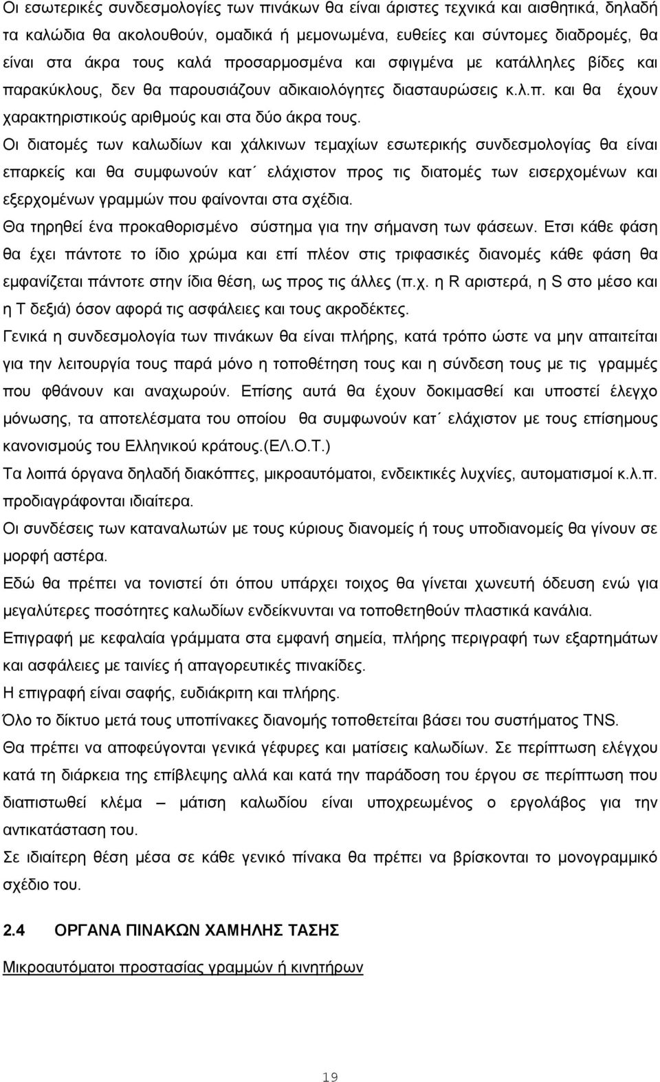 Οι διατοµές των καλωδίων και χάλκινων τεµαχίων εσωτερικής συνδεσµολογίας θα είναι επαρκείς και θα συµφωνούν κατ ελάχιστον προς τις διατοµές των εισερχοµένων και εξερχοµένων γραµµών που φαίνονται στα