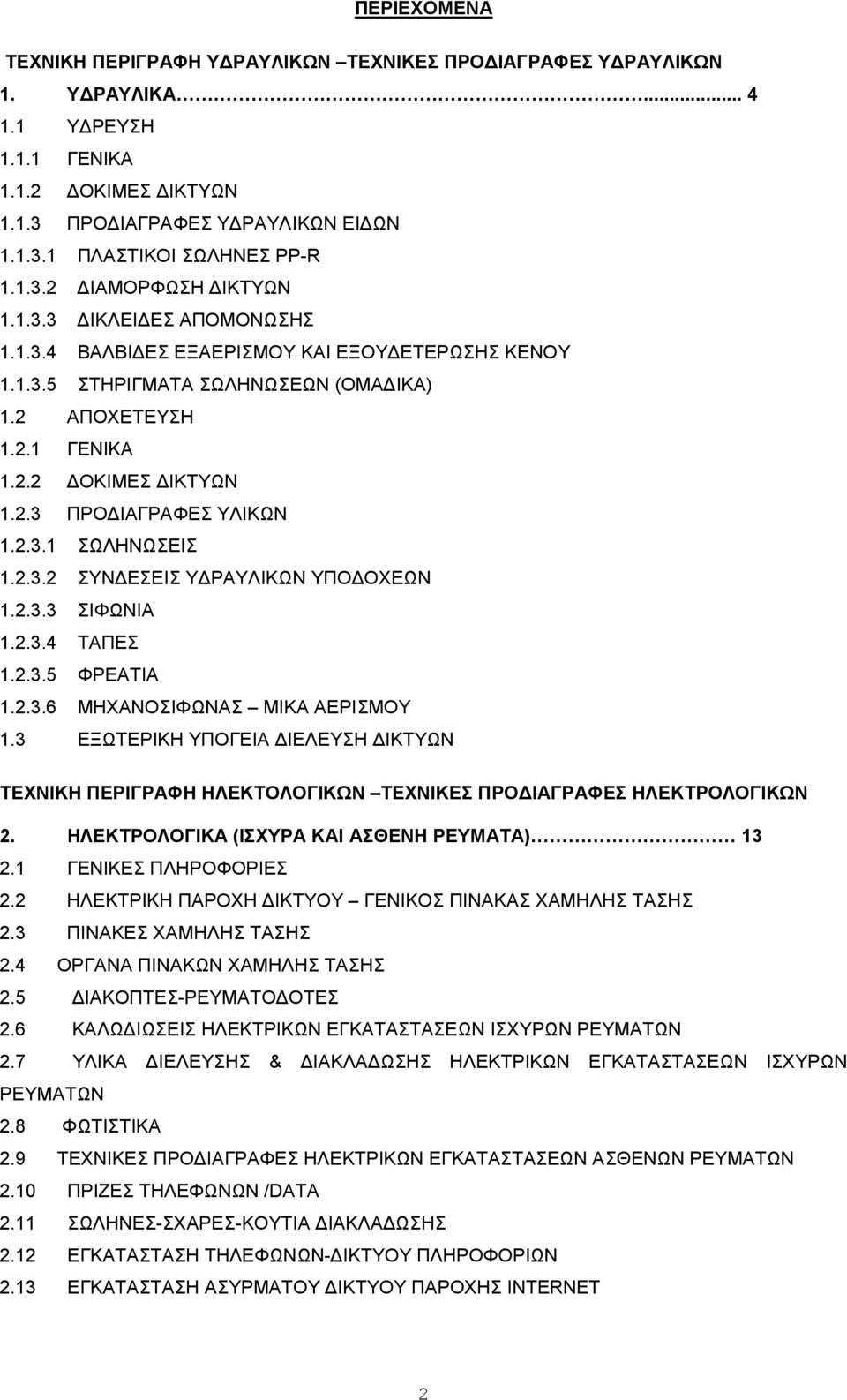 2.3.1 ΣΩΛΗΝΩΣΕΙΣ 1.2.3.2 ΣΥΝ ΕΣΕΙΣ Υ ΡΑΥΛΙΚΩΝ ΥΠΟ ΟΧΕΩΝ 1.2.3.3 ΣΙΦΩΝΙΑ 1.2.3.4 ΤΑΠΕΣ 1.2.3.5 ΦΡΕΑΤΙΑ 1.2.3.6 ΜΗΧΑΝΟΣΙΦΩΝΑΣ ΜΙΚΑ ΑΕΡΙΣΜΟΥ 1.