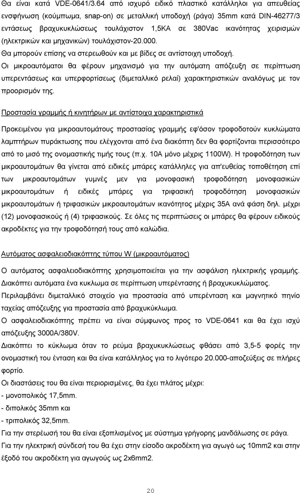 χειρισµών (ηλεκτρικών και µηχανικών) τουλάχιστον-20.000. Θα µπορούν επίσης να στερεωθούν και µε βίδες σε αντίστοιχη υποδοχή.