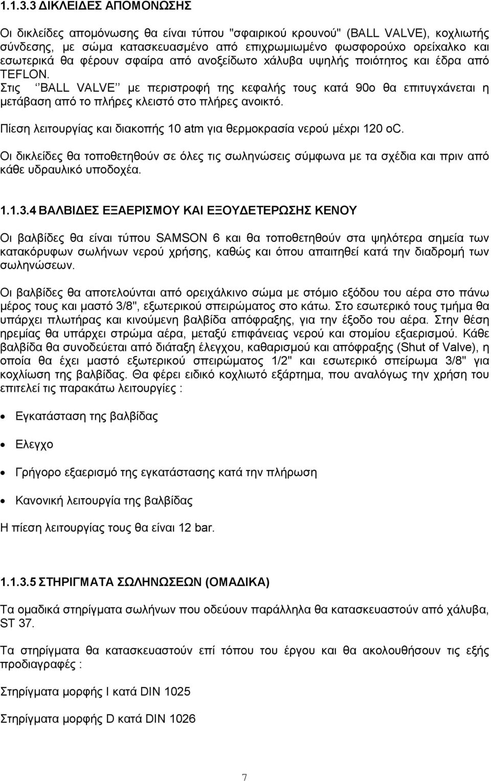 φέρουν σφαίρα από ανοξείδωτο xάλυβα υψηλής ποιότητος και έδρα από TEFLON. Στις BALL VALVE µε περιστροφή της κεφαλής τους κατά 90ο θα επιτυγxάνεται η µετάβαση από το πλήρες κλειστό στο πλήρες ανοικτό.