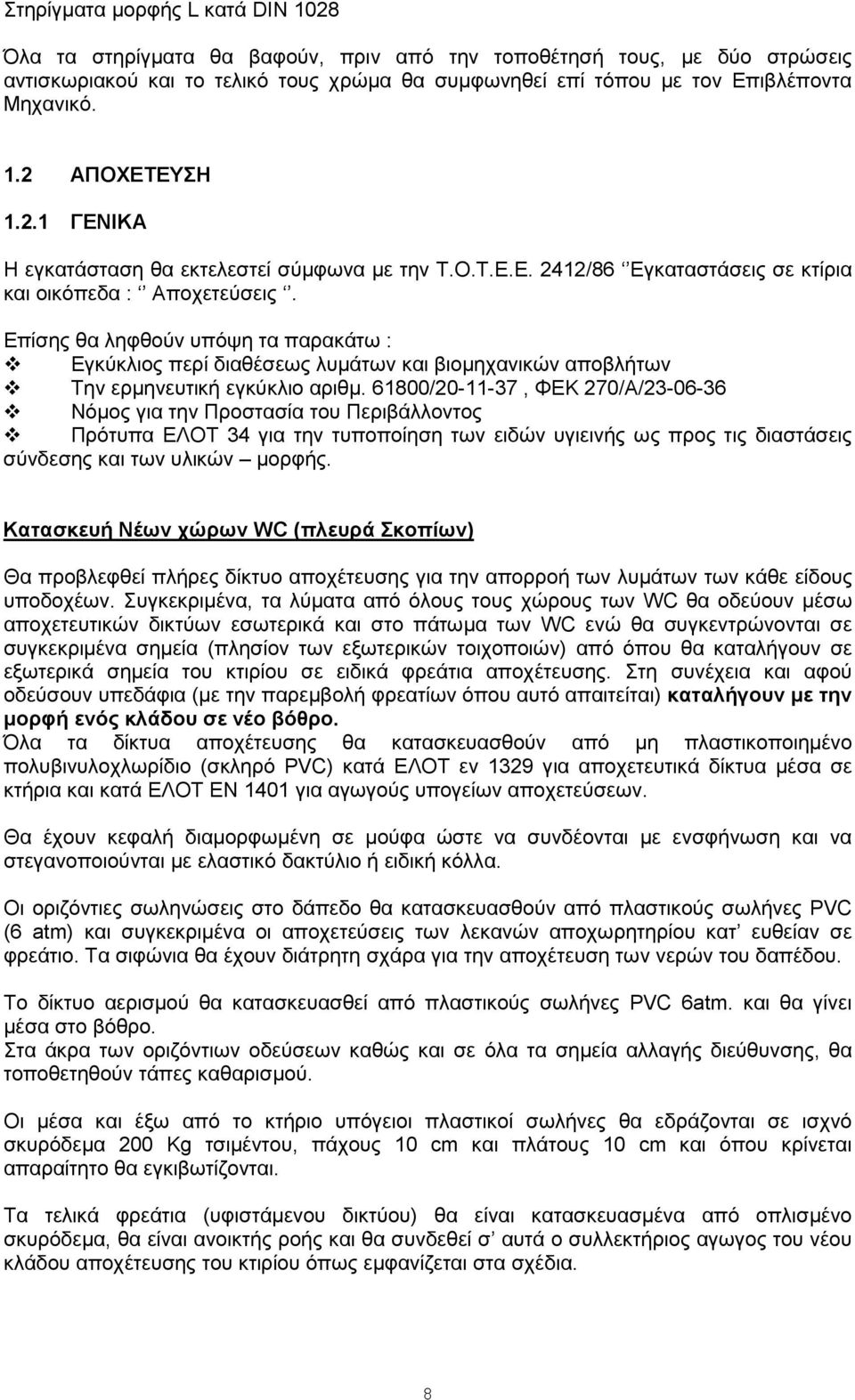 Επίσης θα ληφθούν υπόψη τα παρακάτω : Εγκύκλιος περί διαθέσεως λυµάτων και βιοµηχανικών αποβλήτων Την ερµηνευτική εγκύκλιο αριθµ.