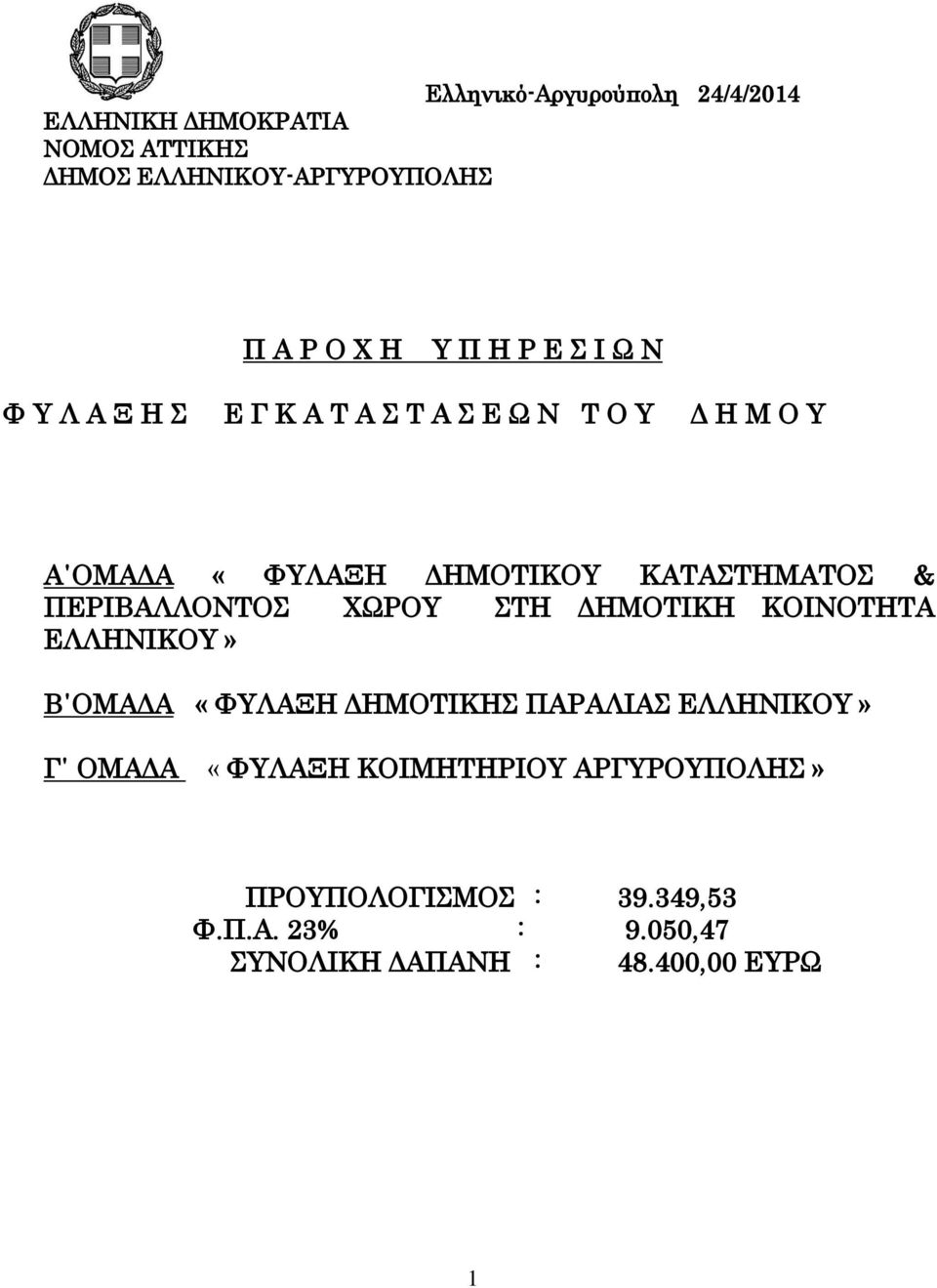 ΠΕΡΙΒΑΛΛΟΝΤΟΣ ΧΩΡΟΥ ΣΤΗ ΔΗΜΟΤΙΚΗ ΚΟΙΝΟΤΗΤΑ ΕΛΛΗΝΙΚΟΥ» Β ΟΜΑΔΑ «ΦΥΛΑΞΗ ΔΗΜΟΤΙΚΗΣ ΠΑΡΑΛΙΑΣ ΕΛΛΗΝΙΚΟΥ» Γ ΟΜΑΔΑ