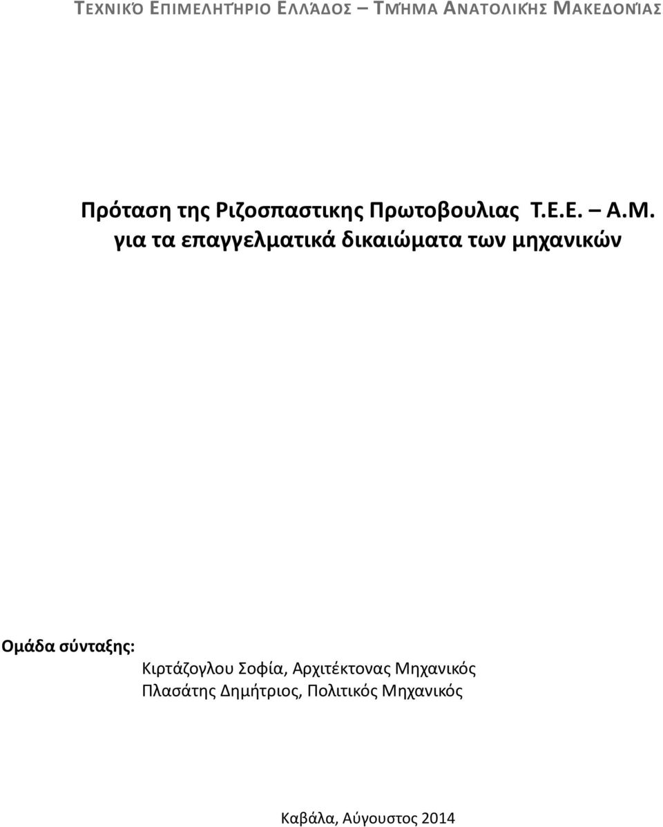 για τα επαγγελματικά δικαιώματα των μηχανικών Ομάδα σύνταξης: