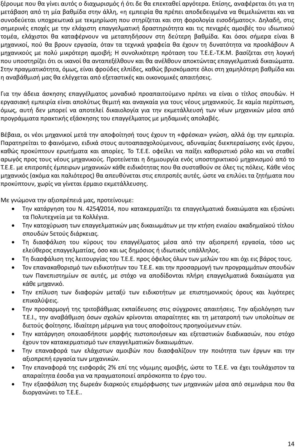 εισοδήματος». Δηλαδή, στις σημερινές εποχές με την ελάχιστη επαγγελματική δραστηριότητα και τις πενιχρές αμοιβές του ιδιωτικού τομέα, ελάχιστοι θα καταφέρνουν να μεταπηδήσουν στη δεύτερη βαθμίδα.