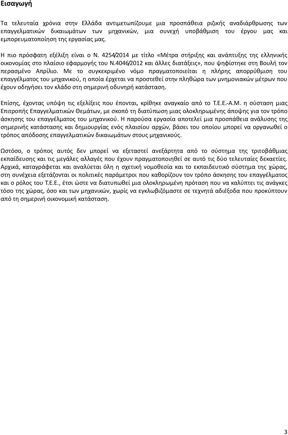 4046/2012 και άλλες διατάξεις», που ψηφίστηκε στη Βουλή τον περασμένο Απρίλιο.