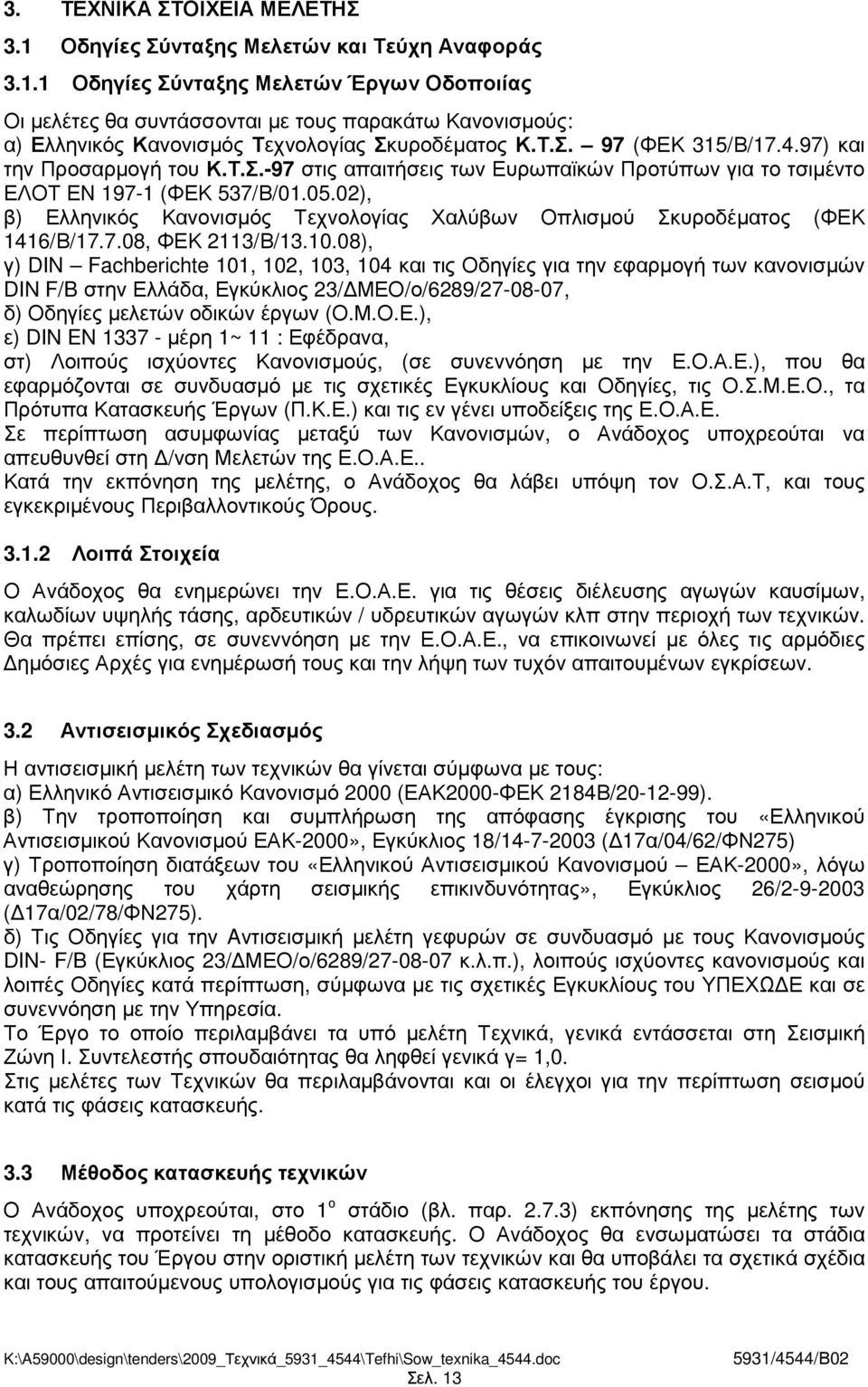 02), β) Ελληνικός Κανονισµός Τεχνολογίας Χαλύβων Οπλισµού Σκυροδέµατος (ΦΕΚ 1416/Β/17.7.08, ΦΕΚ 2113/Β/13.10.