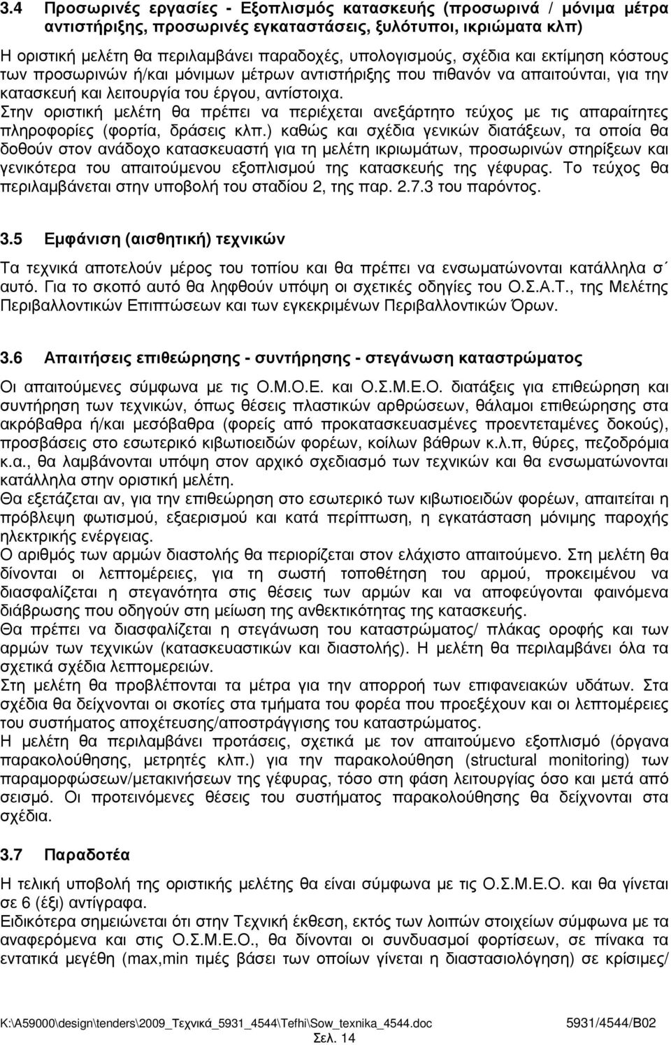 Στην οριστική µελέτη θα πρέπει να περιέχεται ανεξάρτητο τεύχος µε τις απαραίτητες πληροφορίες (φορτία, δράσεις κλπ.