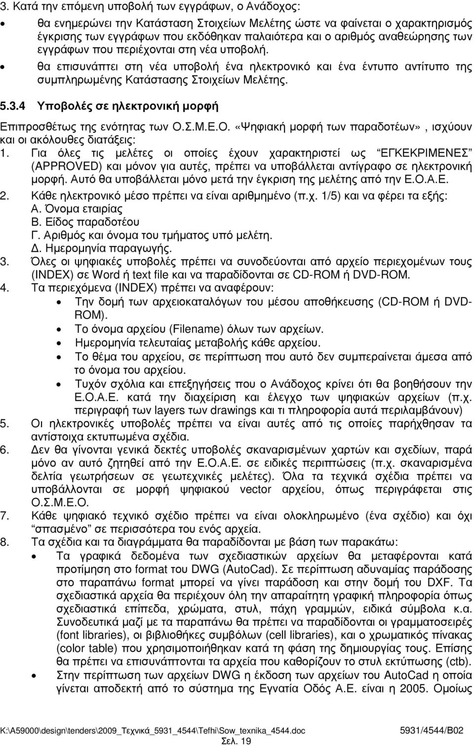 4 Υποβολές σε ηλεκτρονική µορφή Επιπροσθέτως της ενότητας των Ο.Σ.Μ.Ε.Ο. «Ψηφιακή µορφή των παραδοτέων», ισχύουν και οι ακόλουθες διατάξεις: 1.