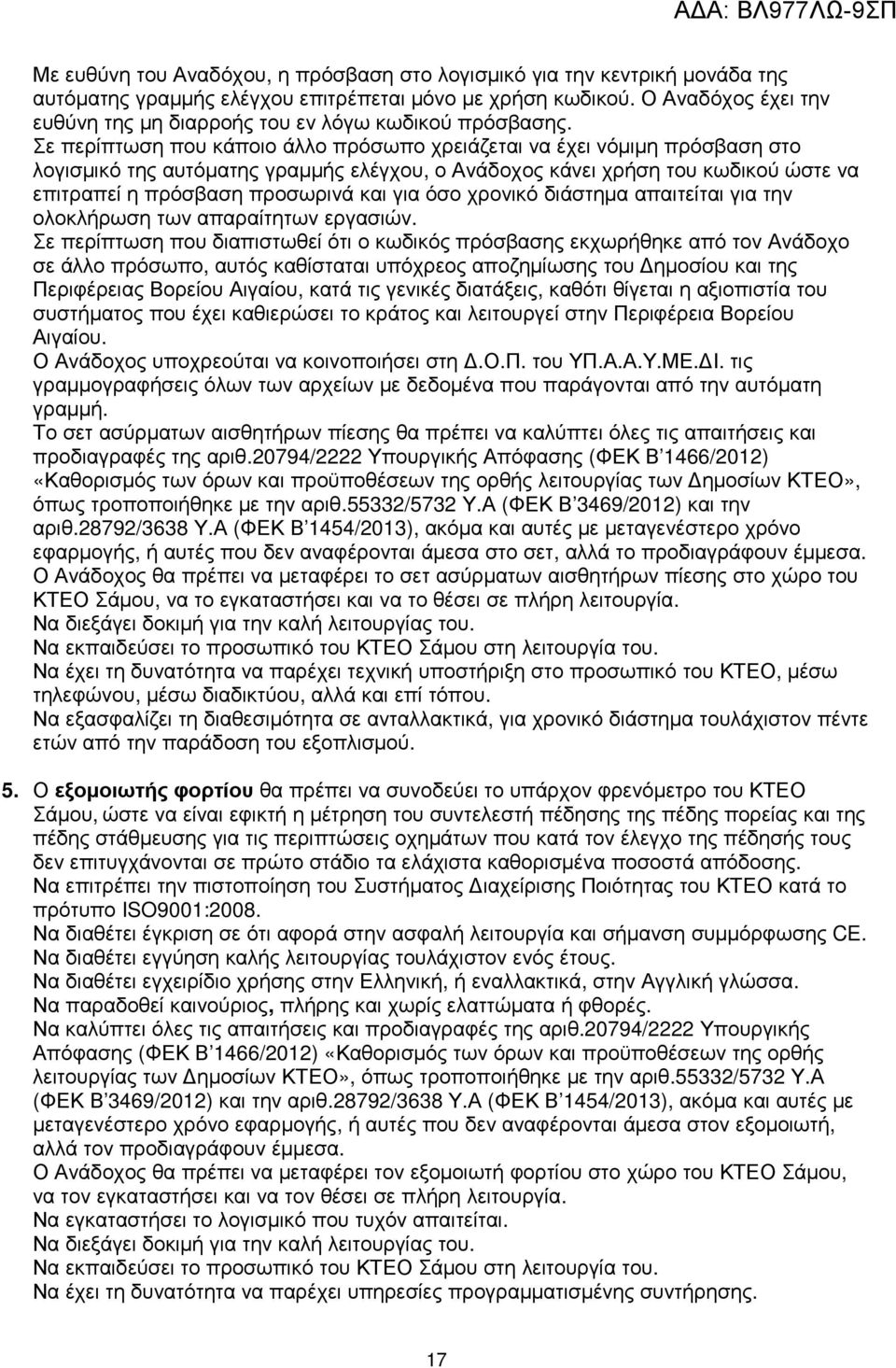 Σε περίπτωση που κάποιο άλλο πρόσωπο χρειάζεται να έχει νόµιµη πρόσβαση στο λογισµικό της αυτόµατης γραµµής ελέγχου, ο Ανάδοχος κάνει χρήση του κωδικού ώστε να επιτραπεί η πρόσβαση προσωρινά και για