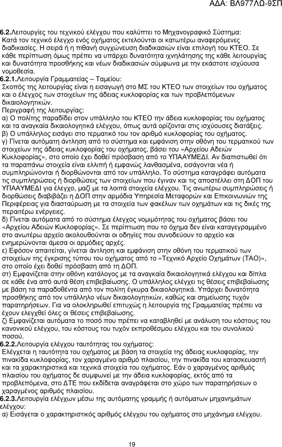 Σε κάθε περίπτωση όµως πρέπει να υπάρχει δυνατότητα ιχνηλάτησης της κάθε λειτουργίας και δυνατότητα προσθήκης και νέων διαδικασιών σύµφωνα µε την εκάστοτε ισχύουσα νοµοθεσία. 6.2.1.