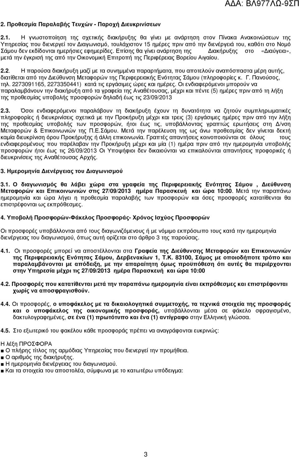 Σάµου δεν εκδίδονται ηµερήσιες εφηµερίδες. Επίσης θα γίνει ανάρτηση της ιακήρυξης στο «ιαύγεια», µετά την έγκρισή της από την Οικονοµική Επιτροπή της Περιφέρειας Βορείου Αιγαίου. 2.