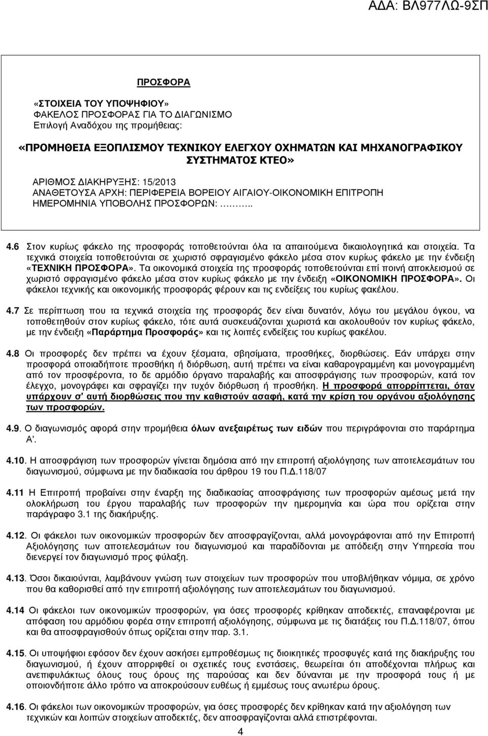 6 Στον κυρίως φάκελο της προσφοράς τοποθετούνται όλα τα απαιτούµενα δικαιολογητικά και στοιχεία.