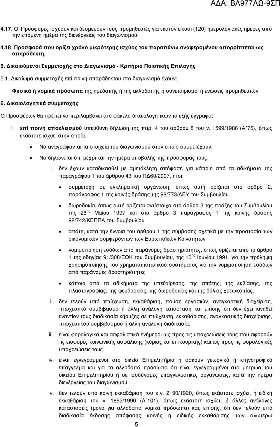 ικαίωµα συµµετοχής επί ποινή απαράδεκτου στο διαγωνισµό έχουν: Φυσικά ή νοµικά πρόσωπα της ηµεδαπής ή της αλλοδαπής ή συνεταιρισµοί ή ενώσεις προµηθευτών 6.