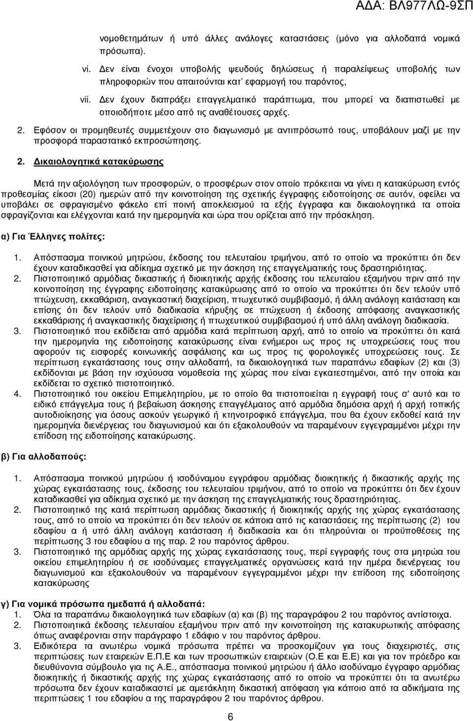 εν έχουν διαπράξει επαγγελµατικό παράπτωµα, που µπορεί να διαπιστωθεί µε οποιοδήποτε µέσο από τις αναθέτουσες αρχές. 2.