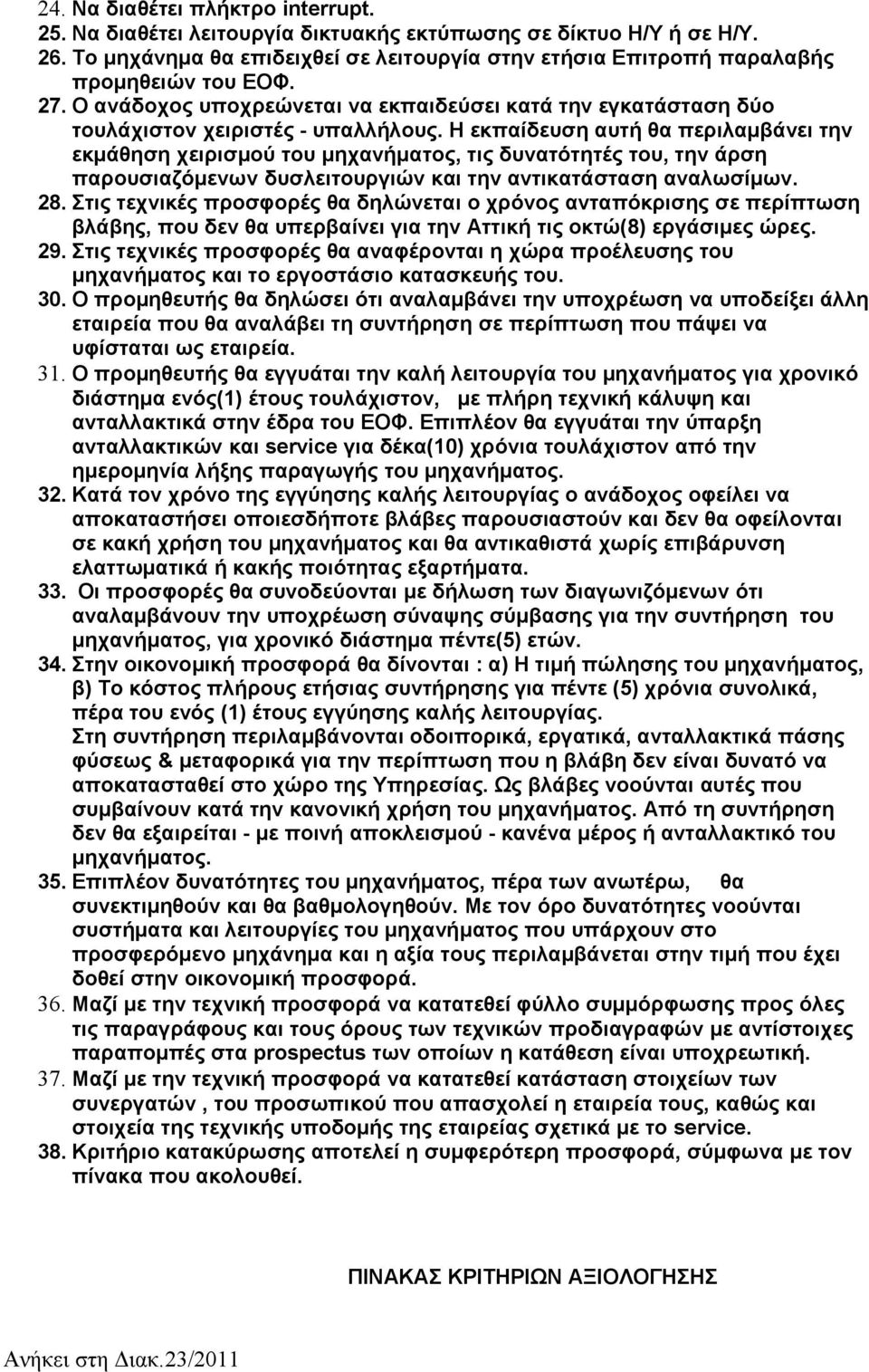 Η εκπαίδευση αυτή θα περιλαμβάνει την εκμάθηση χειρισμού του μηχανήματος, τις δυνατότητές του, την άρση παρουσιαζόμενων δυσλειτουργιών και την αντικατάσταση αναλωσίμων. 28.