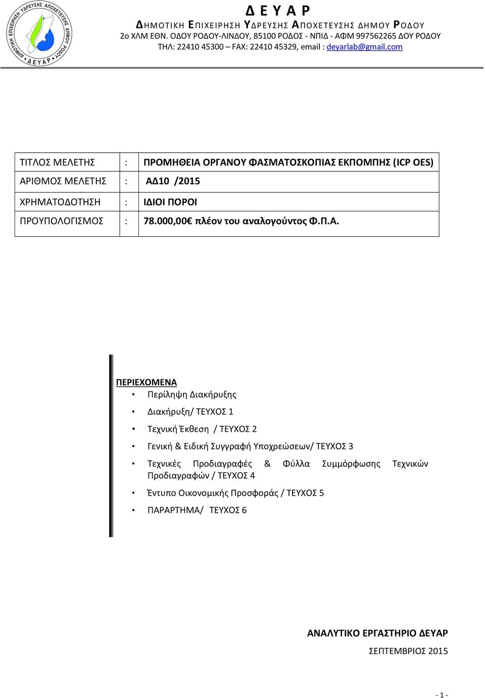 com ΤΙΤΛΟΣ ΜΕΛΕΤΗΣ : ΠΡΟΜΗΘΕΙΑ ΟΡΓΑΝΟΥ ΦΑΣΜΑΤΟΣΚΟΠΙΑΣ ΕΚΠΟΜΠΗΣ (ICP OES) ΑΡΙΘΜΟΣ ΜΕΛΕΤΗΣ : ΑΔ10 /2015 ΧΡΗΜΑΤΟΔΟΤΗΣΗ : ΙΔΙΟΙ ΠΟΡΟΙ ΠΡΟΥΠΟΛΟΓΙΣΜΟΣ : 78.