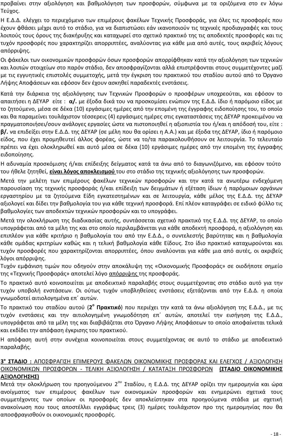 λοιπούς τους όρους της διακήρυξης και καταχωρεί στο σχετικό πρακτικό της τις αποδεκτές προσφορές και τις τυχόν προσφορές που χαρακτηρίζει απορριπτέες, αναλύοντας για κάθε μια από αυτές, τους ακριβείς