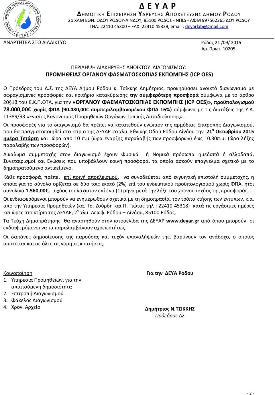 10205 ΠΕΡΙΛΗΨΗ ΔΙΑΚΗΡΥΞΗΣ ANOIΚTOY ΔΙΑΓΩΝΙΣΜΟΥ: ΠΡΟΜΗΘΕΙΑΣ ΟΡΓΑΝΟΥ ΦΑΣΜΑΤΟΣΚΟΠΙΑΣ ΕΚΠΟΜΠΗΣ (ICP OES) Ο Πρόεδρος του Δ.Σ. της ΔΕΥΑ Δήμου Ρόδου κ.