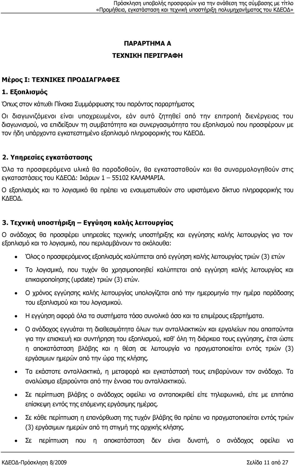 συμβατότητα και συνεργασιμότητα του εξοπλισμού που προσφέρουν με τον ήδη υπάρχοντα εγκατεστημένο εξοπλισμό πληροφορικής του ΚΔΕΟΔ. 2.