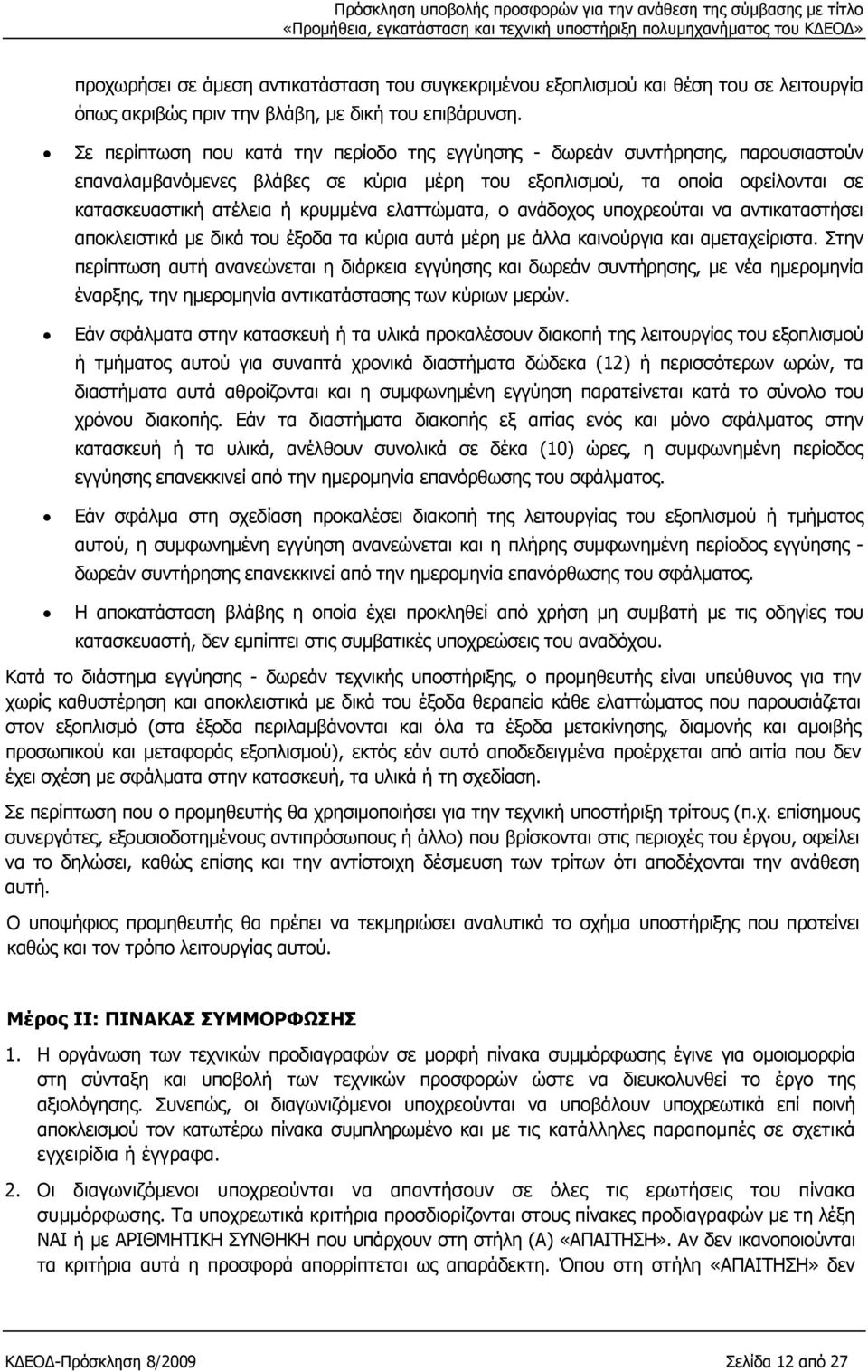 ελαττώματα, ο ανάδοχος υποχρεούται να αντικαταστήσει αποκλειστικά με δικά του έξοδα τα κύρια αυτά μέρη με άλλα καινούργια και αμεταχείριστα.