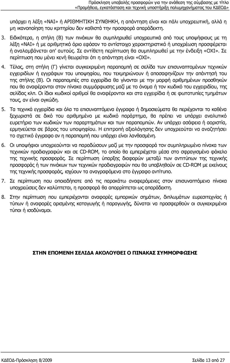 απ' αυτούς. Σε αντίθετη περίπτωση θα συμπληρωθεί με την ένδειξη «ΟΧΙ». Σε περίπτωση που μένει κενή θεωρείται ότι η απάντηση είναι «ΟΧΙ». 4.