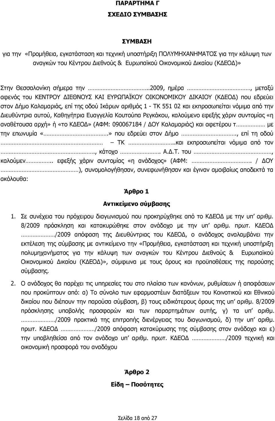 .2009, ημέρα, μεταξύ αφενός του ΚΕΝΤΡΟΥ ΔΙΕΘΝΟΥΣ ΚΑΙ ΕΥΡΩΠΑΪΚΟΥ ΟΙΚΟΝΟΜΙΚΟΥ ΔΙΚΑΙΟΥ (ΚΔΕΟΔ) που εδρεύει στον Δήμο Καλαμαριάς, επί της οδού Ικάρων αριθμός 1 - ΤΚ 551 02 και εκπροσωπείται νόμιμα από