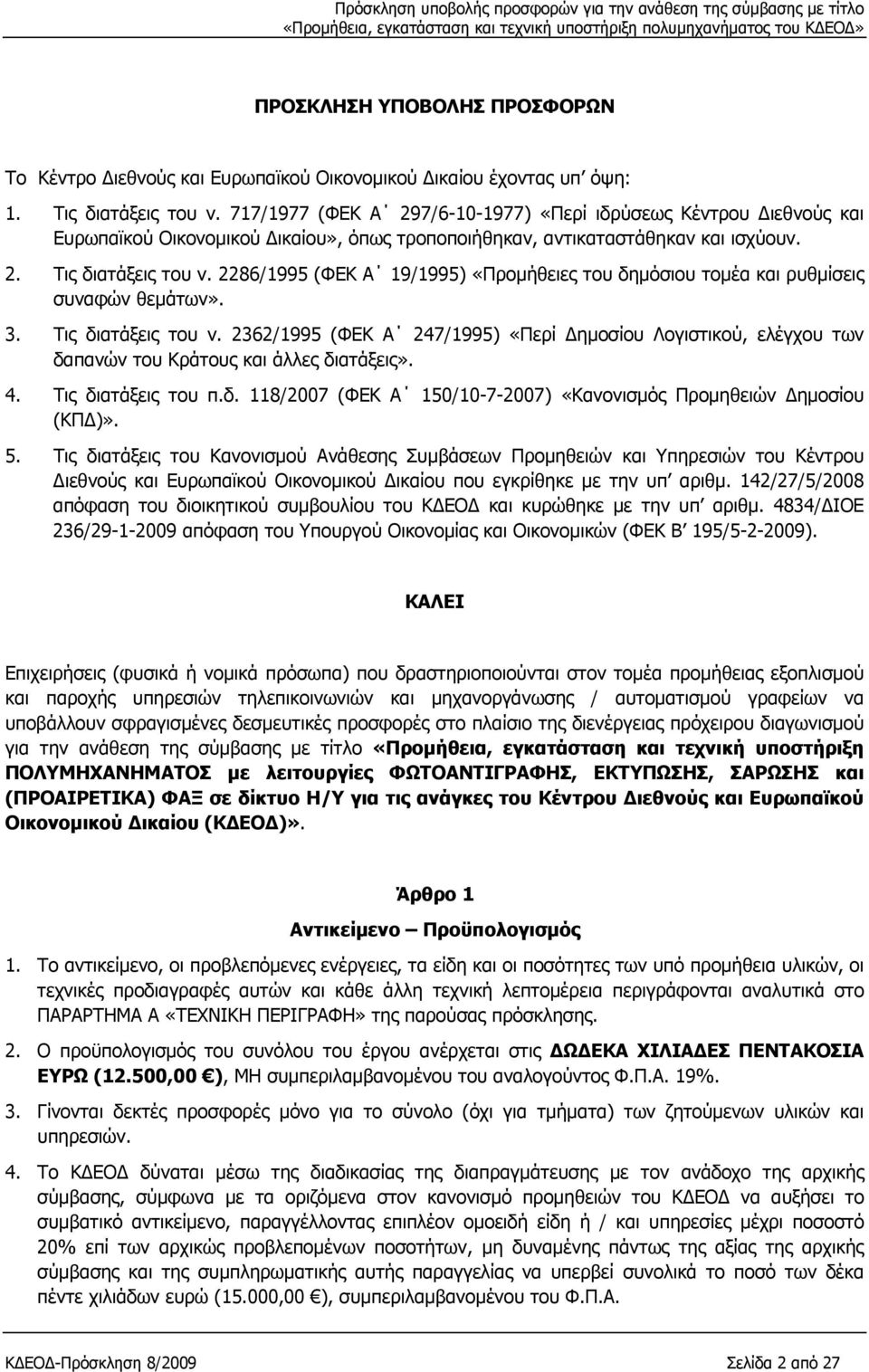 2286/1995 (ΦΕΚ Α 19/1995) «Προμήθειες του δημόσιου τομέα και ρυθμίσεις συναφών θεμάτων». 3. Τις διατάξεις του ν.