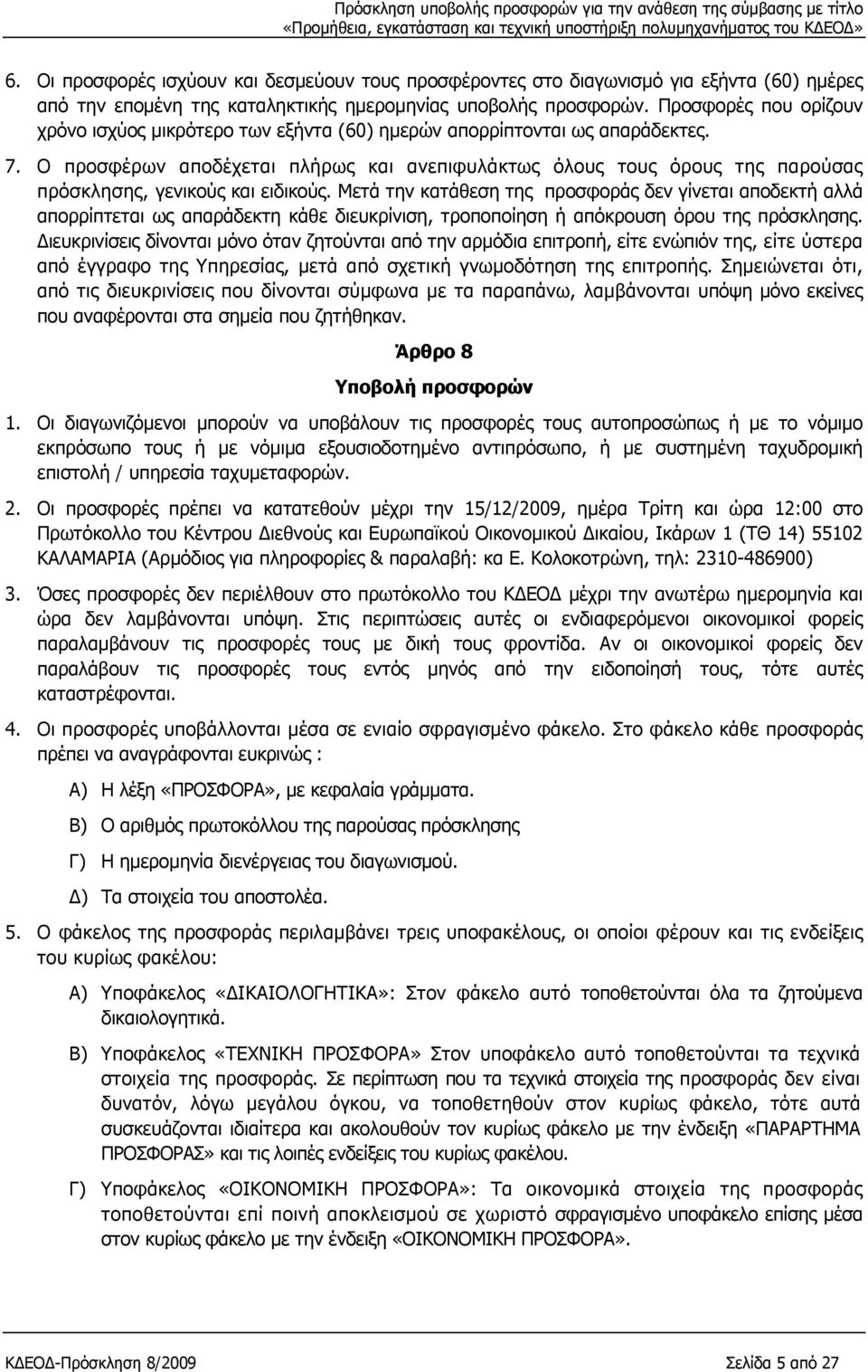 Ο προσφέρων αποδέχεται πλήρως και ανεπιφυλάκτως όλους τους όρους της παρούσας πρόσκλησης, γενικούς και ειδικούς.