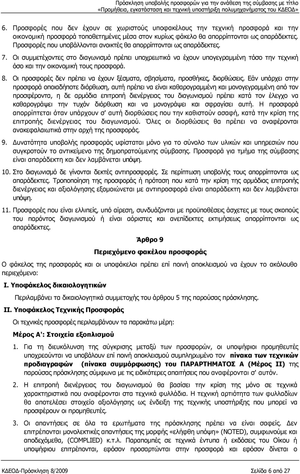 8. Οι προσφορές δεν πρέπει να έχουν ξέσματα, σβησίματα, προσθήκες, διορθώσεις.