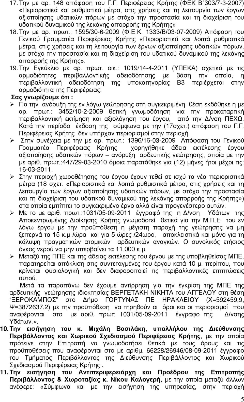 υδατικού δυναμικού της λεκάνης απορροής της Κρ