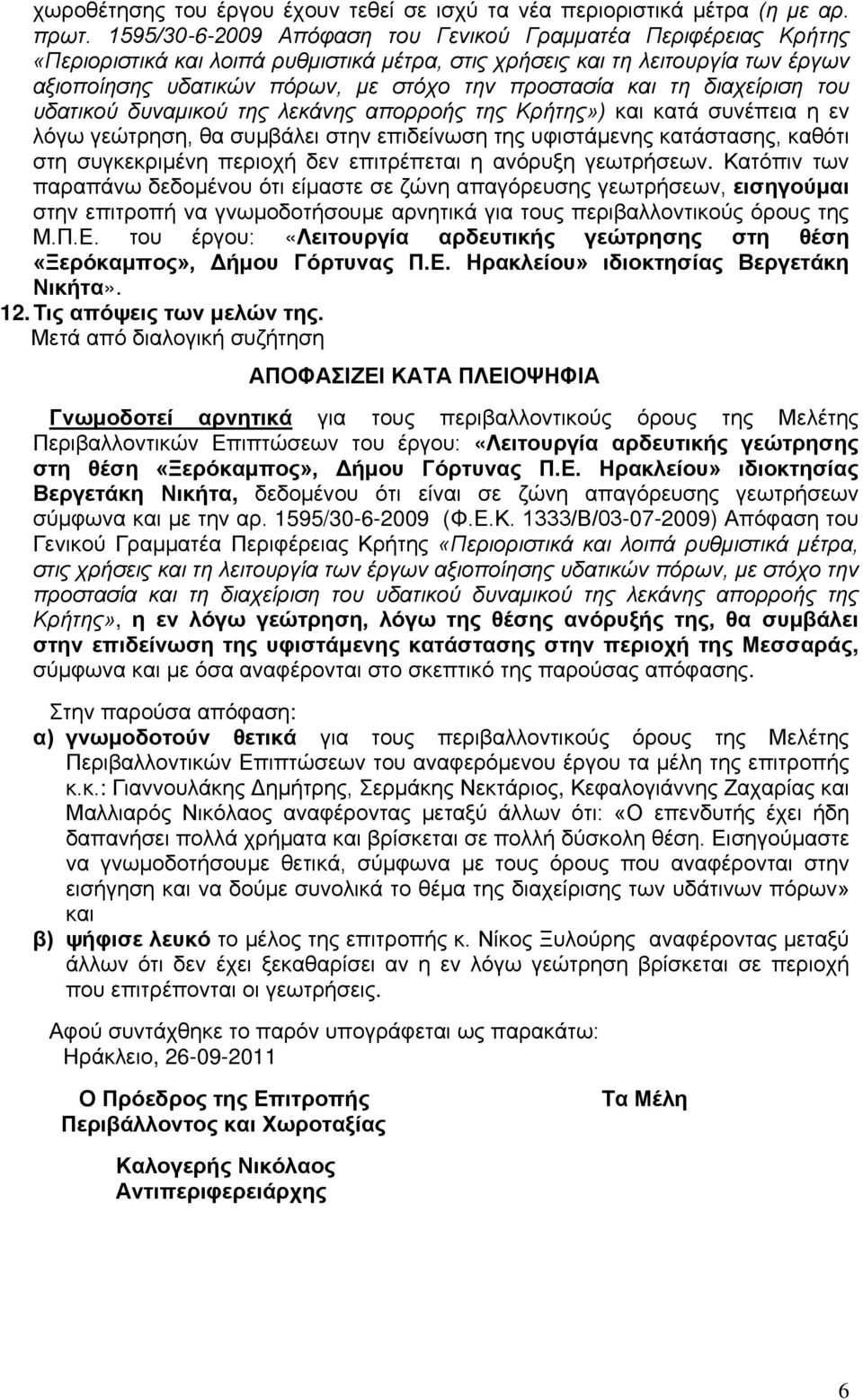 και τη διαχείριση του υδατικού δυναμικού της λεκάνης απορροής της Κρήτης») και κατά συνέπεια η εν λόγω γεώτρηση, θα συμβάλει στην επιδείνωση της υφιστάμενης κατάστασης, καθότι στη συγκεκριμένη