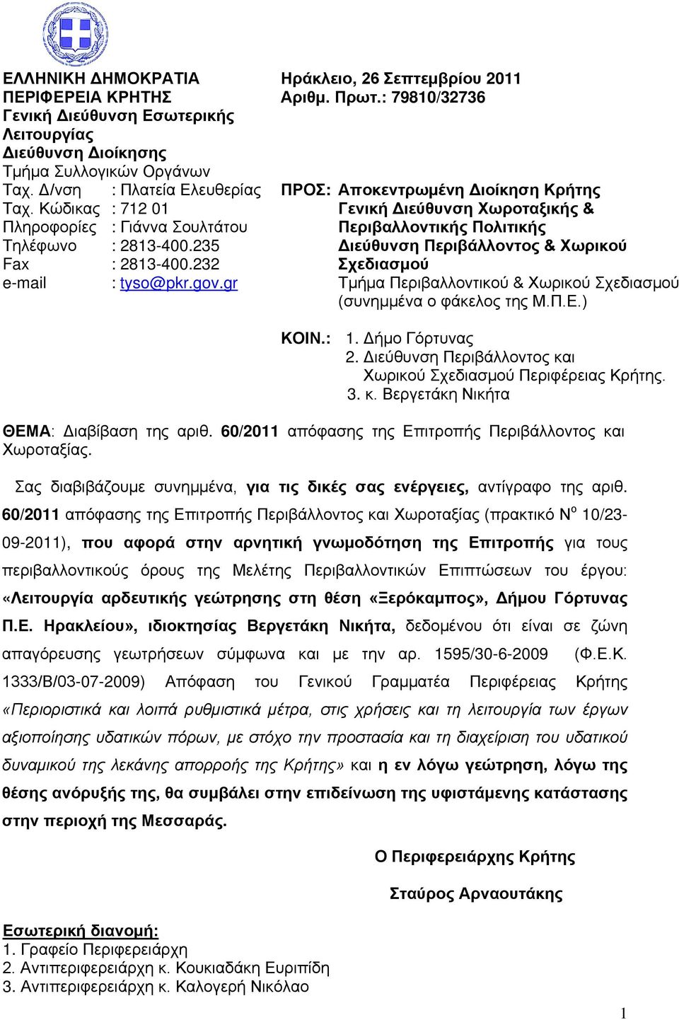 : 79810/32736 ΠΡΟΣ: Αποκεντρωμένη Διοίκηση Κρήτης Γενική Διεύθυνση Χωροταξικής & Περιβαλλοντικής Πολιτικής Διεύθυνση Περιβάλλοντος & Χωρικού Σχεδιασμού Τμήμα Περιβαλλοντικού & Χωρικού Σχεδιασμού