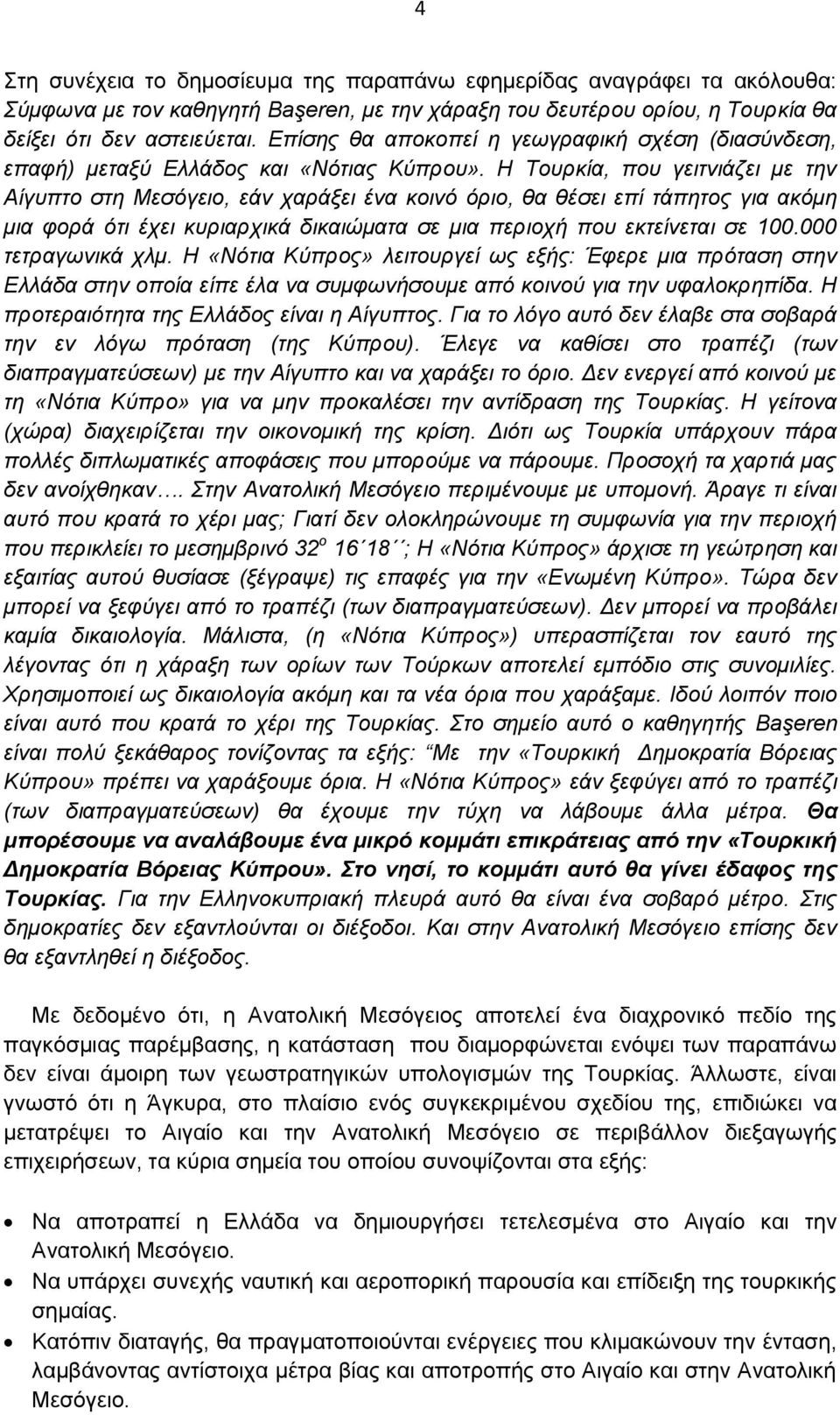 Ζ Σνπξθία, πνπ γεηηληάδεη κε ηελ Αίγππην ζηε Μεζόγεην, εάλ ραξάμεη έλα θνηλό όξην, ζα ζέζεη επί ηάπεηνο γηα αθόκε κηα θνξά όηη έρεη θπξηαξρηθά δηθαηώκαηα ζε κηα πεξηνρή πνπ εθηείλεηαη ζε 100.