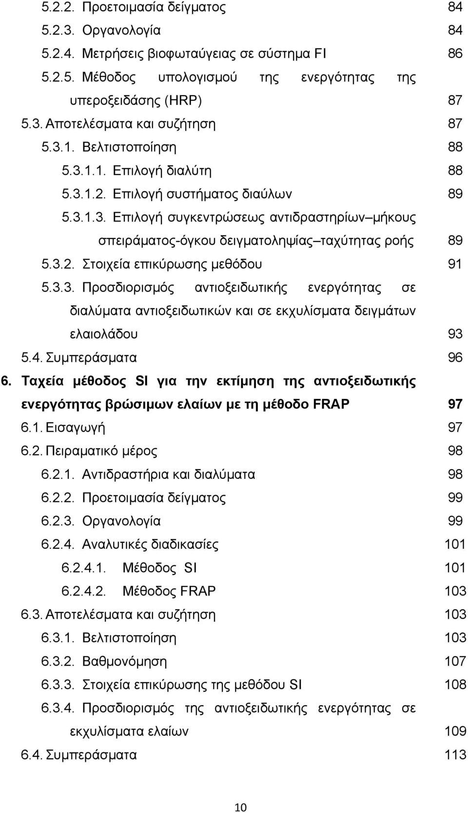 3.3. Προσδιορισμός αντιοξειδωτικής ενεργότητας σε διαλύματα αντιοξειδωτικών και σε εκχυλίσματα δειγμάτων ελαιολάδου 5.4. Συμπεράσματα 6.