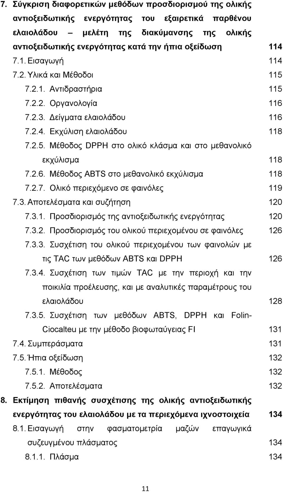 Μέθοδος DPPH στο ολικό κλάσμα και στο μεθανολικό εκχύλισμα 7.2.6. Μέθοδος ABTS στο μεθανολικό εκχύλισμα 7.2.7. Ολικό περιεχόμενο σε φαινόλες 7.3. Αποτελέσματα και συζήτηση 7.3.1.