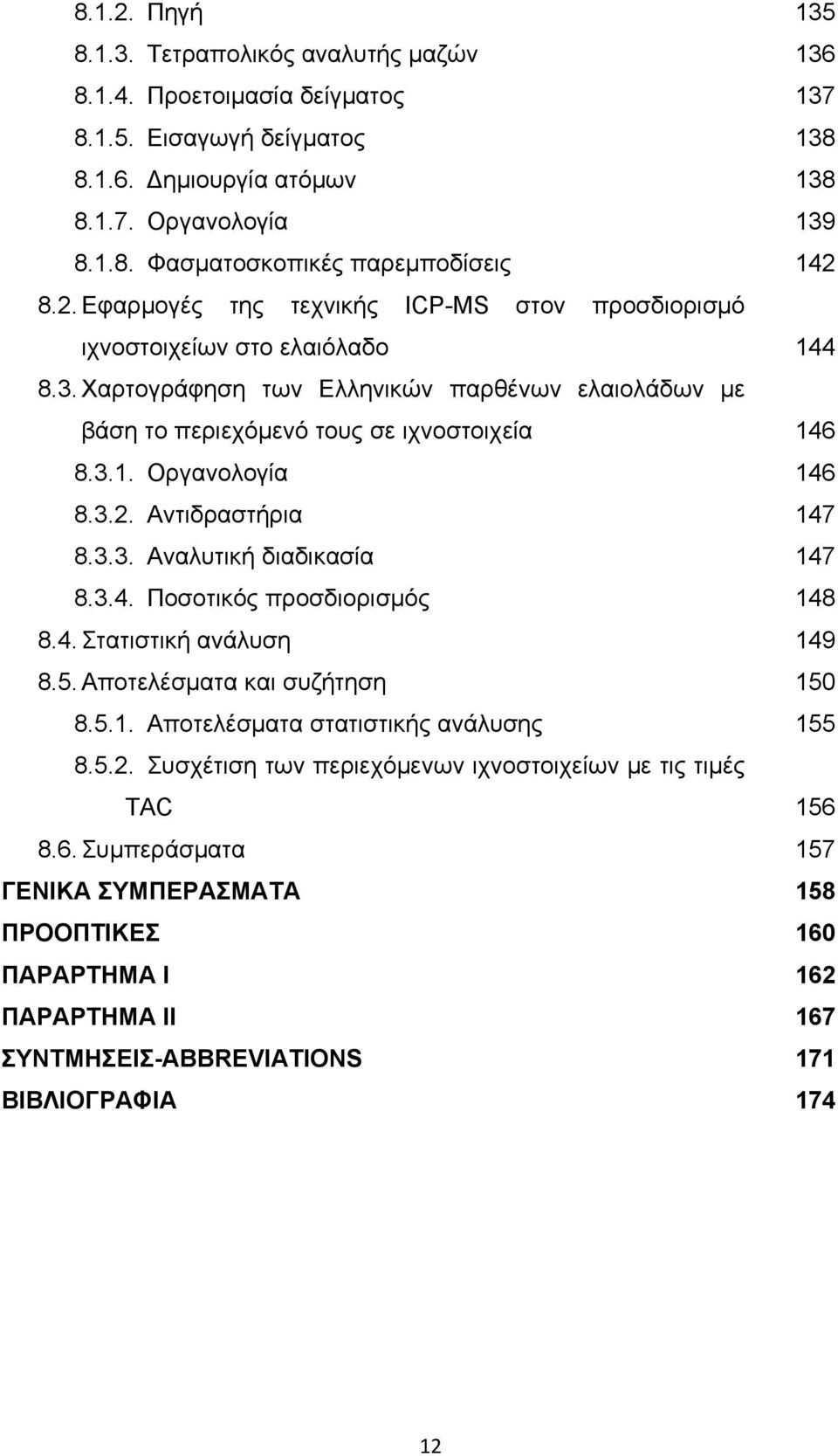 5. Αποτελέσματα και συζήτηση 8.5.1. Αποτελέσματα στατιστικής ανάλυσης 8.5.2. Συσχέτιση των περιεχόμενων ιχνοστοιχείων με τις τιμές TAC 8.6.