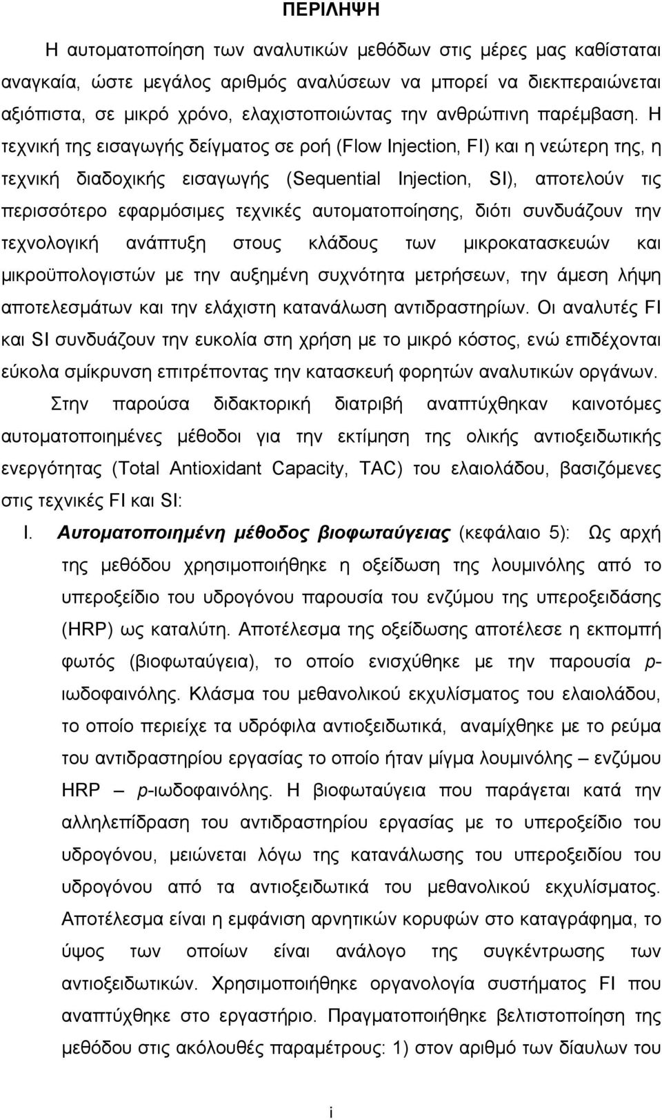 Η τεχνική της εισαγωγής δείγματος σε ροή (Flow Injection, FI) και η νεώτερη της, η τεχνική διαδοχικής εισαγωγής (Sequential Injection, SI), αποτελούν τις περισσότερο εφαρμόσιμες τεχνικές