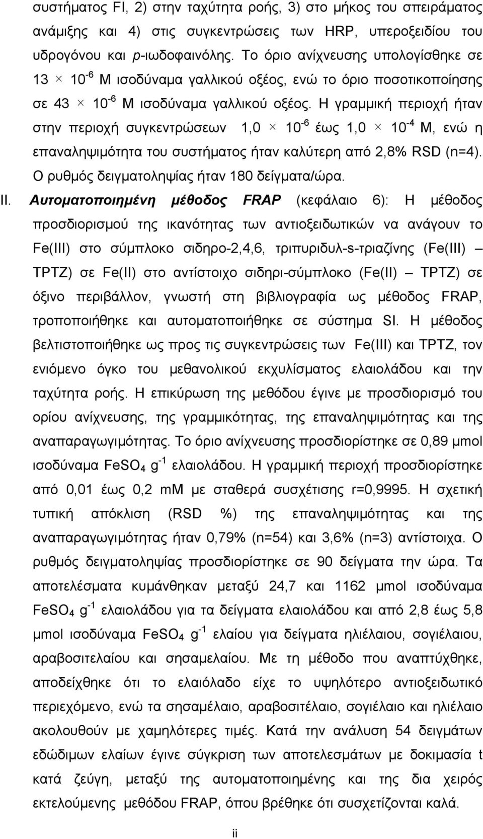 Η γραμμική περιοχή ήταν στην περιοχή συγκεντρώσεων 1,0 10-6 έως 1,0 10-4 M, ενώ η επαναληψιμότητα του συστήματος ήταν καλύτερη από 2,8% RSD (n=4). Ο ρυθμός δειγματοληψίας ήταν 180 δείγματα/ώρα. II.