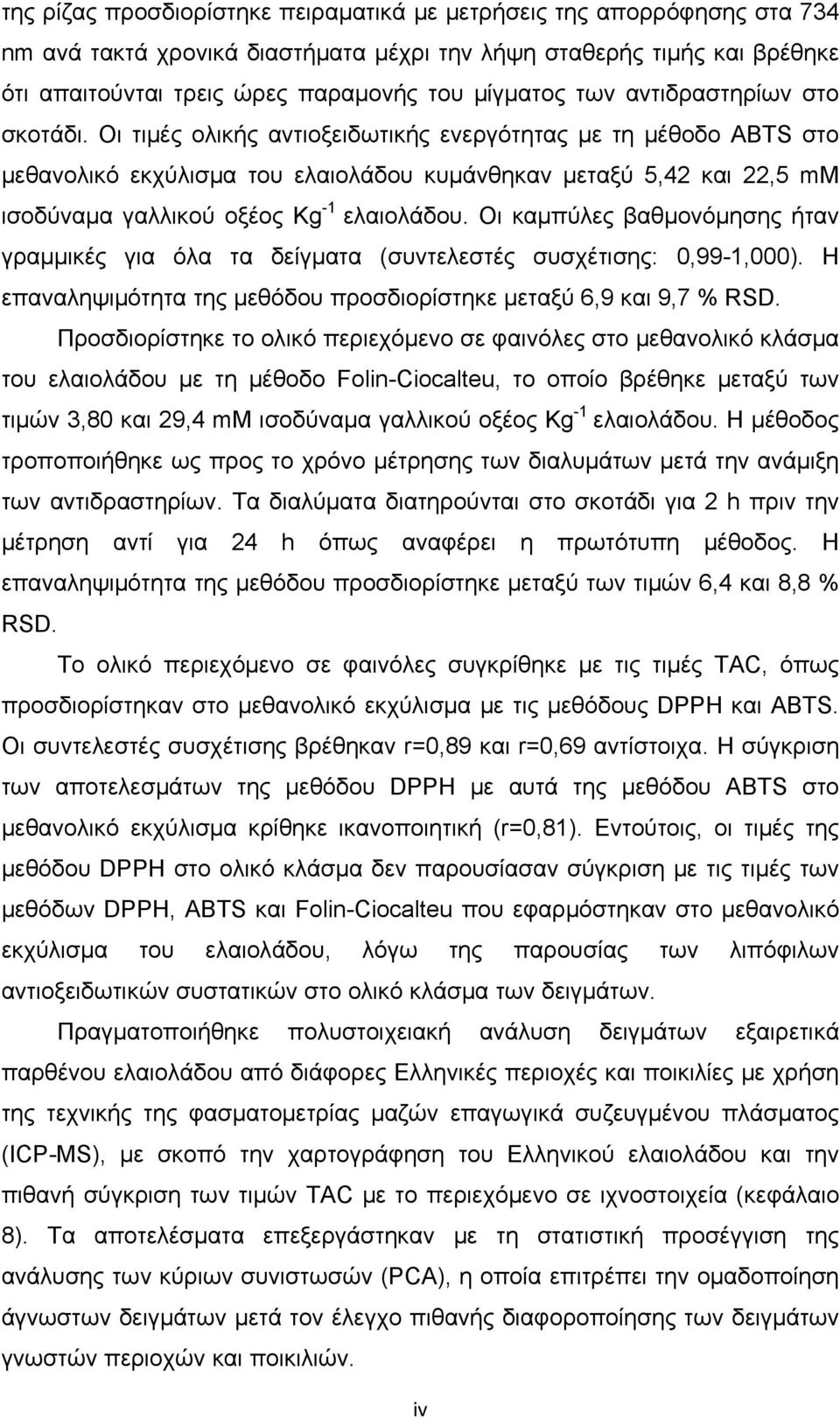 Οι τιμές ολικής αντιοξειδωτικής ενεργότητας με τη μέθοδο ABTS στο μεθανολικό εκχύλισμα του ελαιολάδου κυμάνθηκαν μεταξύ 5,42 και 22,5 mm ισοδύναμα γαλλικού οξέος Kg -1 ελαιολάδου.