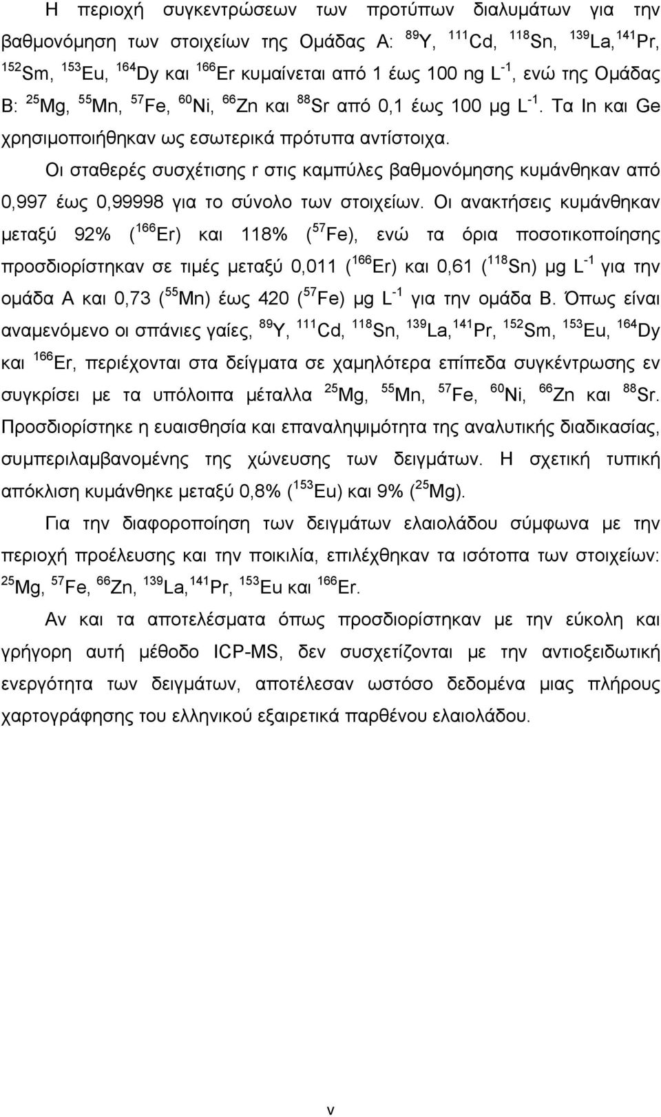 Οι σταθερές συσχέτισης r στις καμπύλες βαθμονόμησης κυμάνθηκαν από 0,997 έως 0,99998 για το σύνολο των στοιχείων.